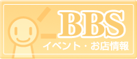 イベント・お店情報BBS