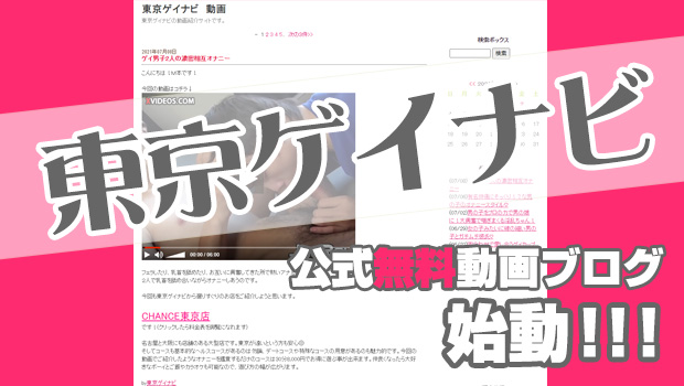 東京ゲイナビブログ
