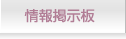 情報掲示板