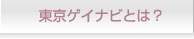東京ゲイナビとは？