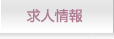 求人情報