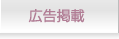 広告掲載