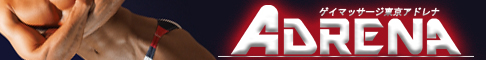 品川　アドレナ