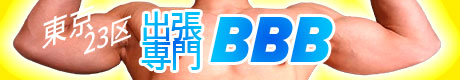 東京 リラクゼーションサロン BBB
