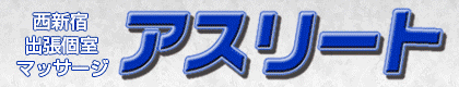 西新宿出張個室　アスリート