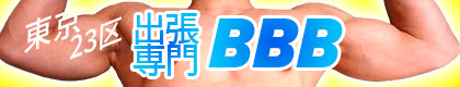 東京 リラクゼーションサロン BBB