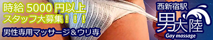 東京・西新宿　男大陸